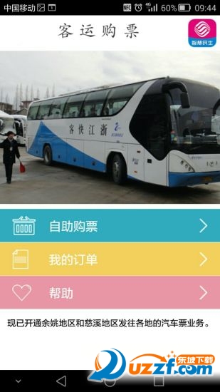 宁波客运购票安卓版截图4