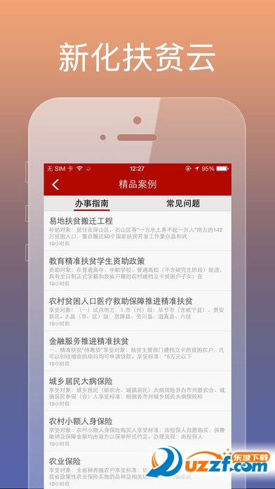 新化扶贫云免费版截图4