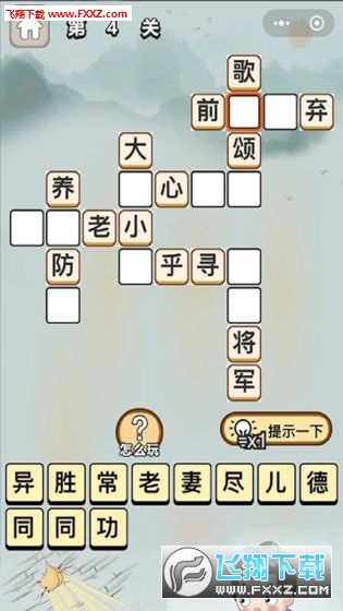 成语填空赚钱安卓版截图2