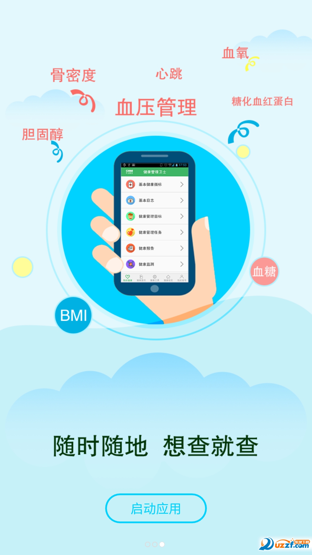 健康管理卫士免费版截图4