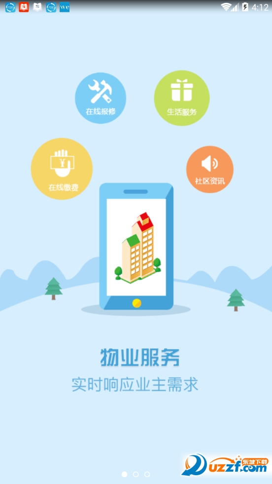绵阳物业正式版截图2