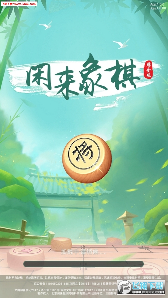 闲来象棋赚完整版截图3