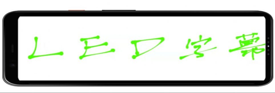 炫酷LED字幕免费版截图3