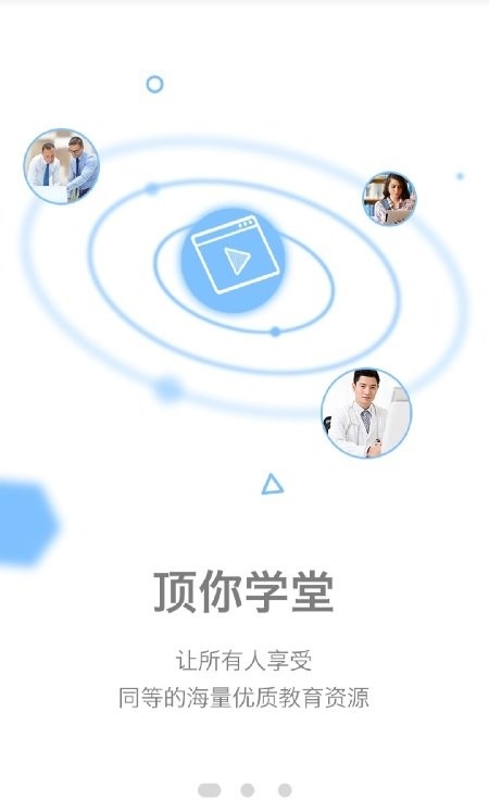 顶你学堂正式版截图2