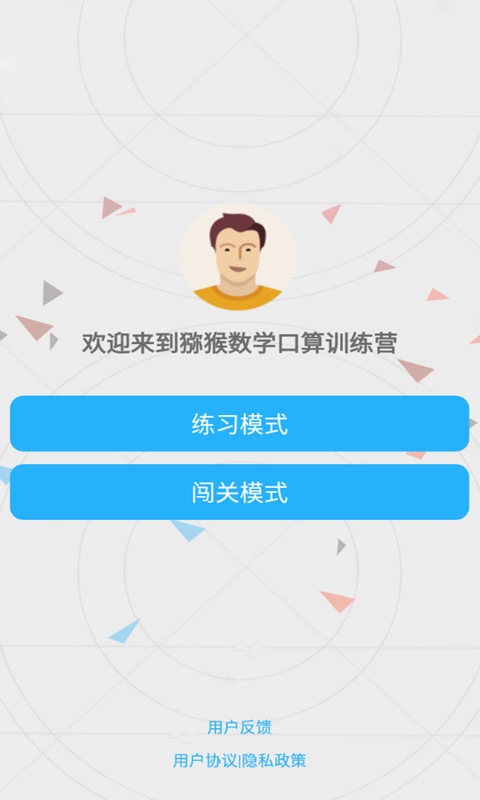 猕猴数学口算安卓版截图3