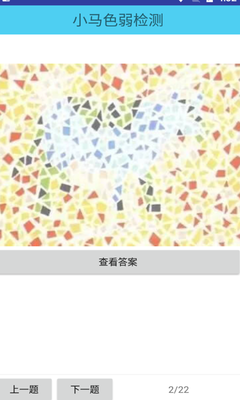 小马色弱检测免费版截图3