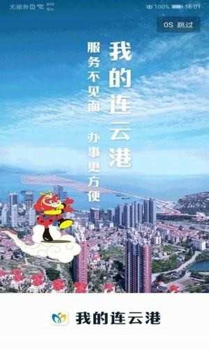 连云港连易通安卓版截图3