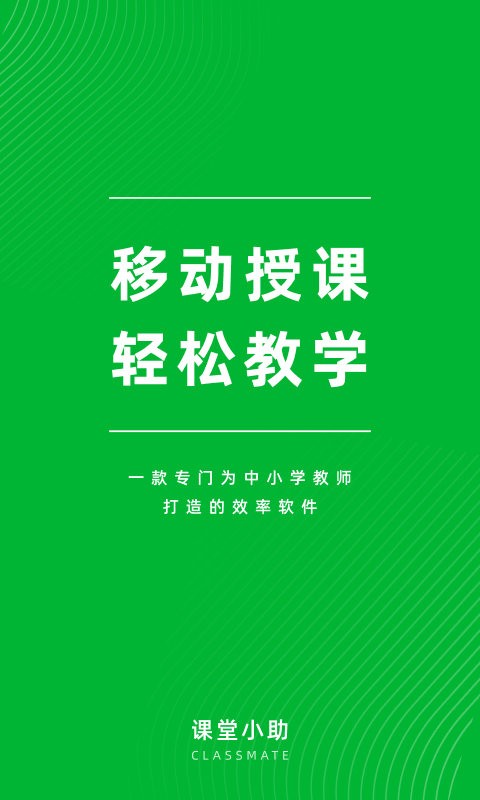 课堂小助免费版截图2