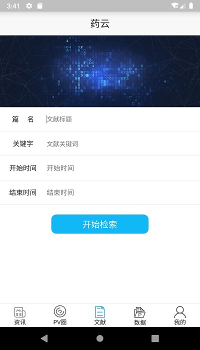 药物警戒云安卓版截图4