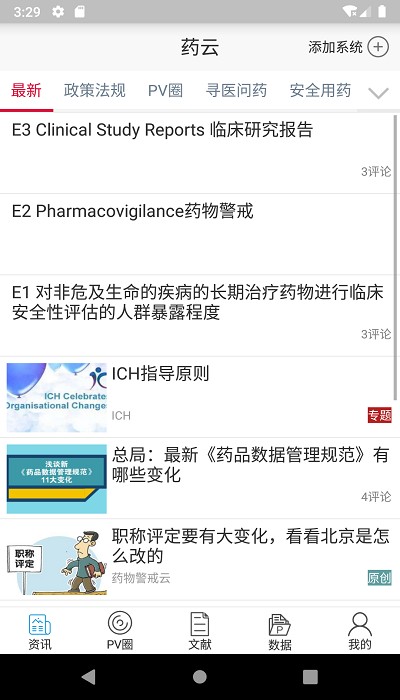 药物警戒云安卓版截图3