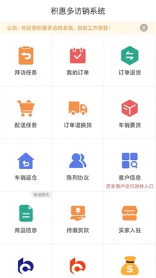 积惠多访销系统官方版截图3