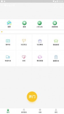 烟台智慧社区官方正版截图2