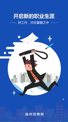 扬州招聘网安卓版截图3