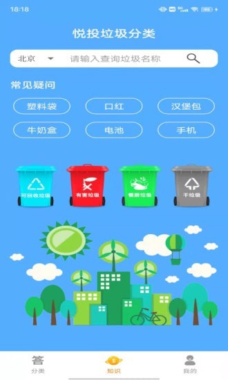 悦投垃圾分类无限制版截图3