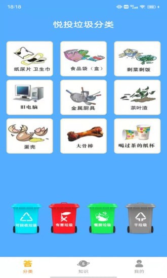 悦投垃圾分类无限制版截图2