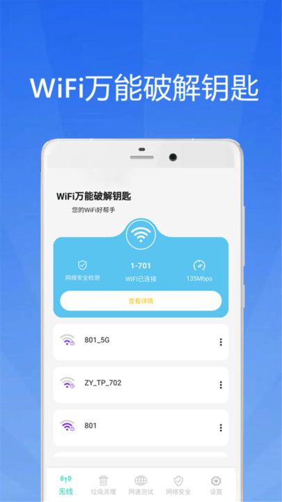 WiFi大师钥匙完整版截图2