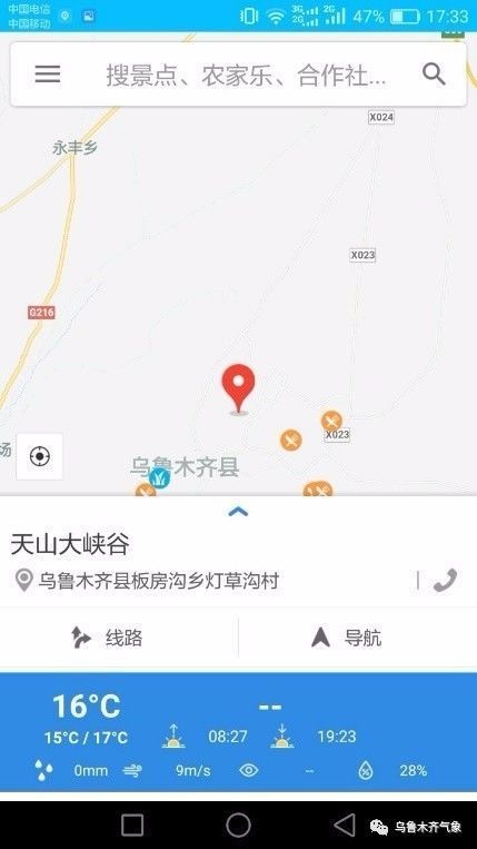 乌鲁木齐旅游气象手机版客户端扫码安装截图3