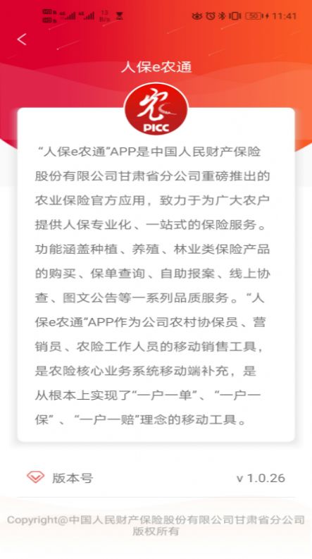 人保e农通手机版截图2