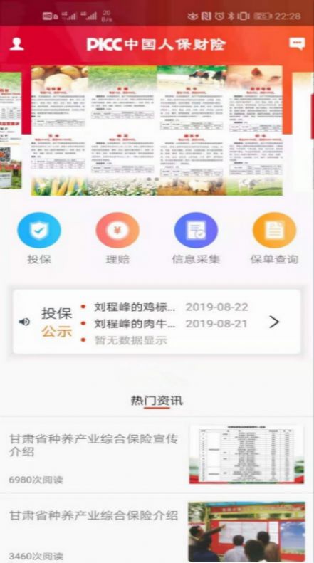 人保e农通手机版