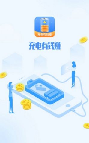 充电有钱赚无限制版截图4