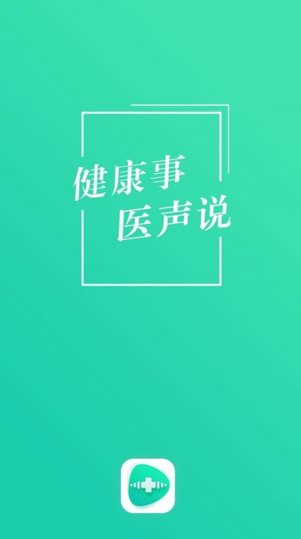 医声说最新版