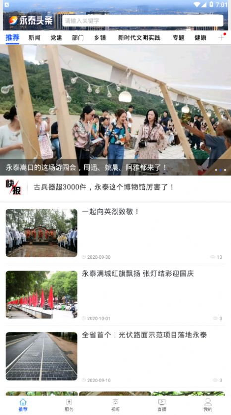 永泰头条官方版截图2