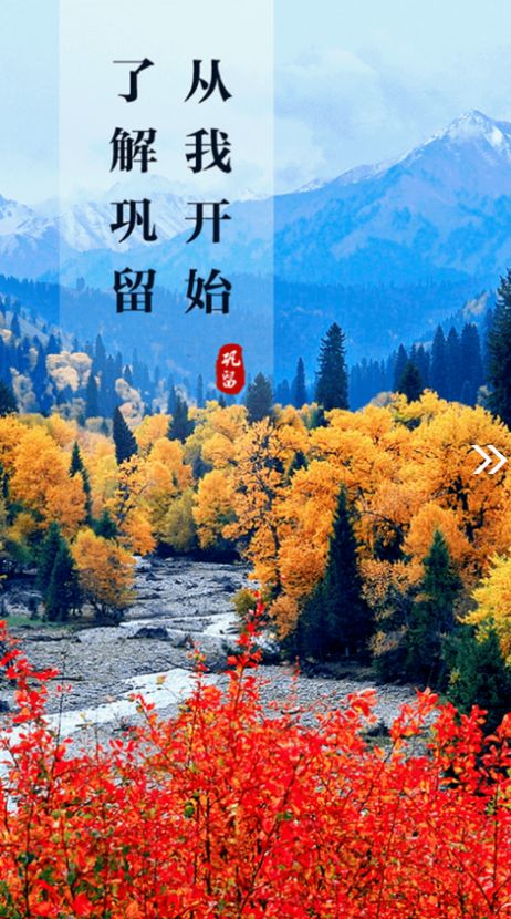 巩留好地方安卓版截图2