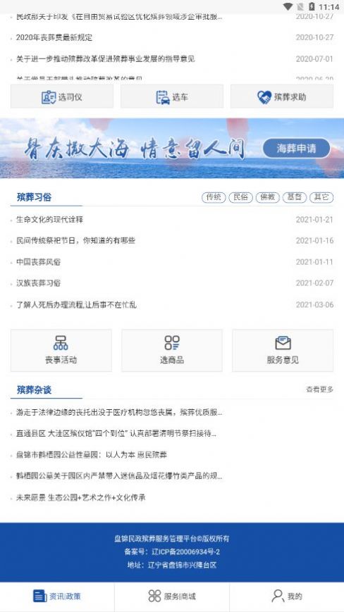 盘锦民政殡葬服务管理