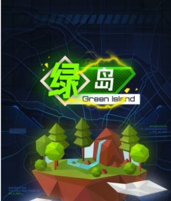 绿岛元宇宙ios版截图2