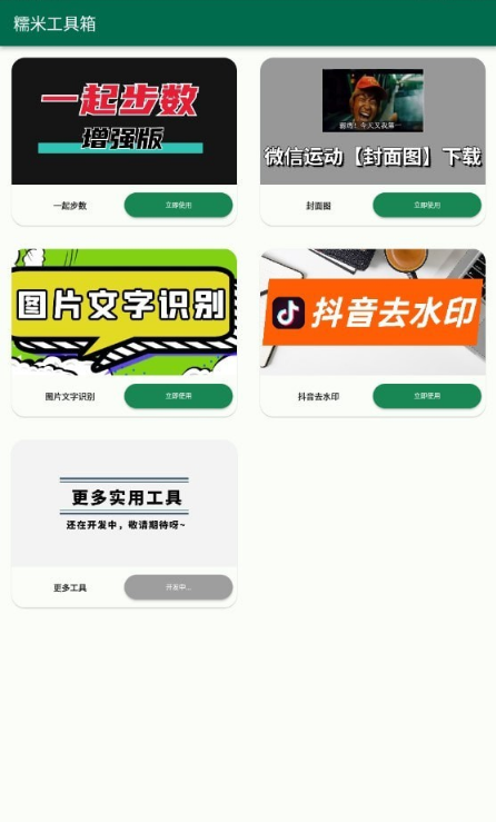 糯米工具箱去广告版截图4