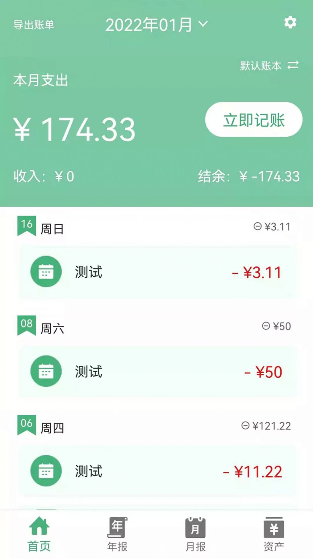 轻便记账本安卓版