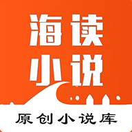 海读小说最新版