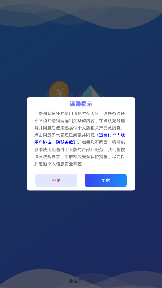 迅易付个人版截图2