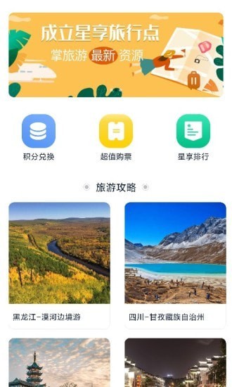 星享旅行去广告版截图3