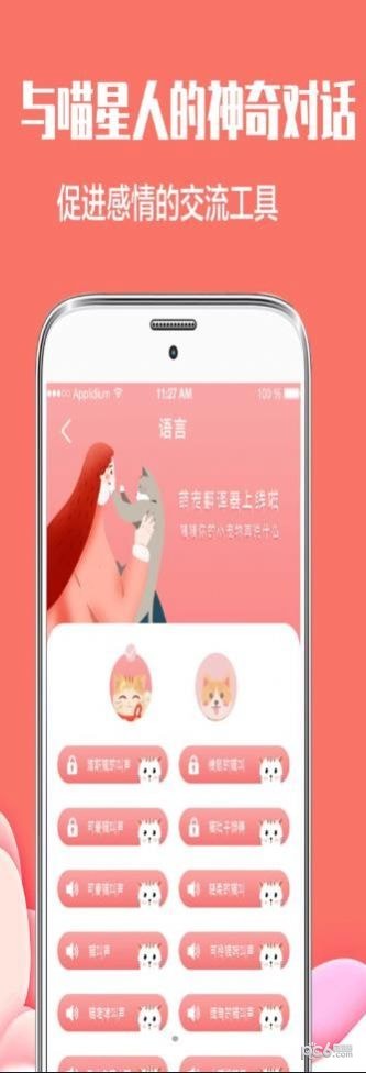 咪萌宠物交流器完整版截图2
