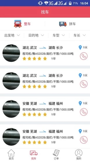 青山运通货主官方版截图2