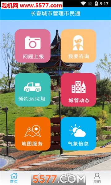 长春市民通官网版截图2