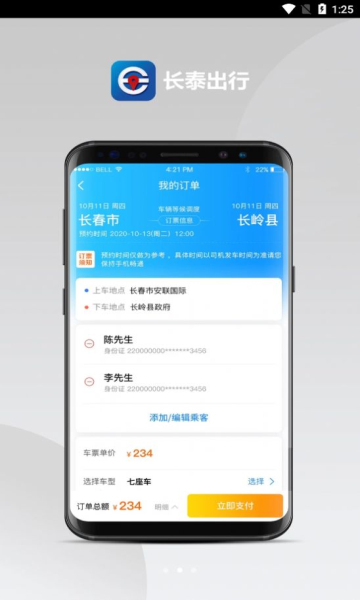 长泰出行手机版