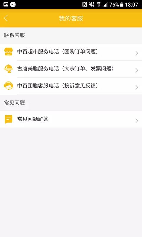 中百团膳店长版截图4