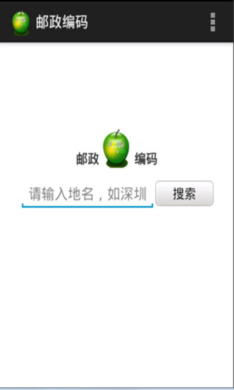 邮政编码汉化版截图4