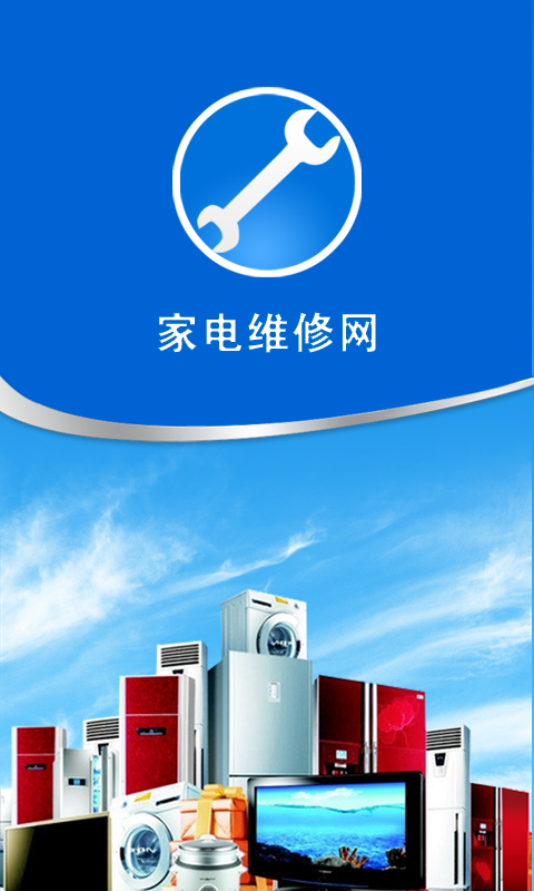家电维修网(家电维修软件)