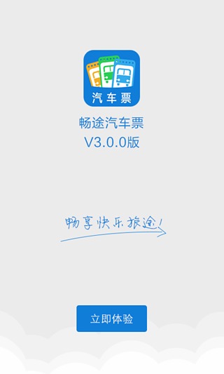 畅途网汽车票手机版截图3