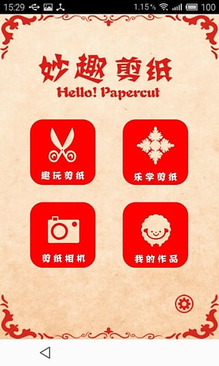 妙趣剪纸汉化版截图3