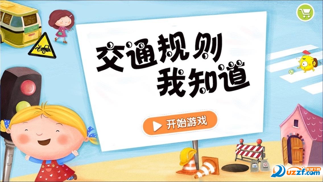 交通规则我知道