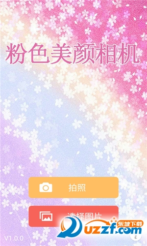 粉色美颜相机