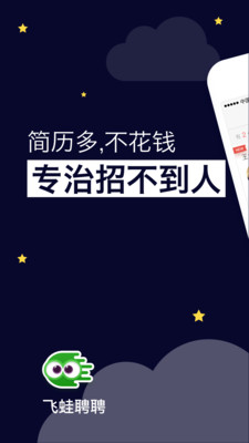 飞蛙聘聘去广告版截图4
