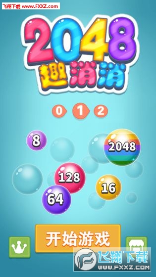 2048趣消消领红包