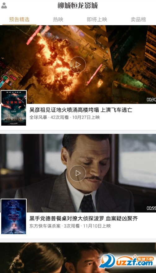 柳城恒龙影城官方正版截图3