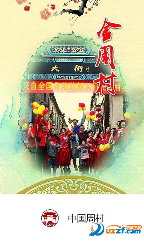 中国周村安卓版截图4