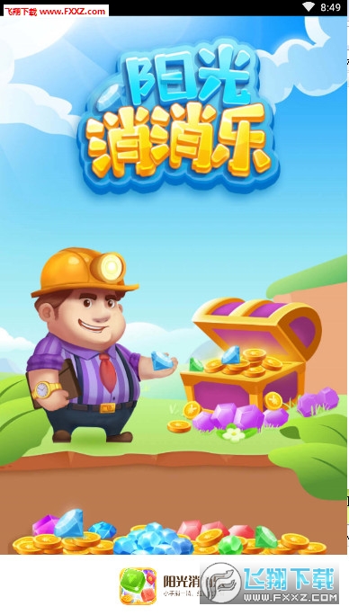 阳光消消乐领红包